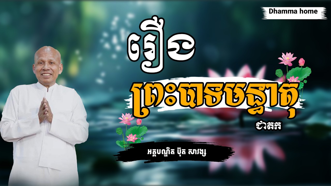 [Dhamma_home]រឿងព្រះបាទមន្ធាតុ ជាតក #buthsavong #ប៊ុតសាវង្ស #dhammahome