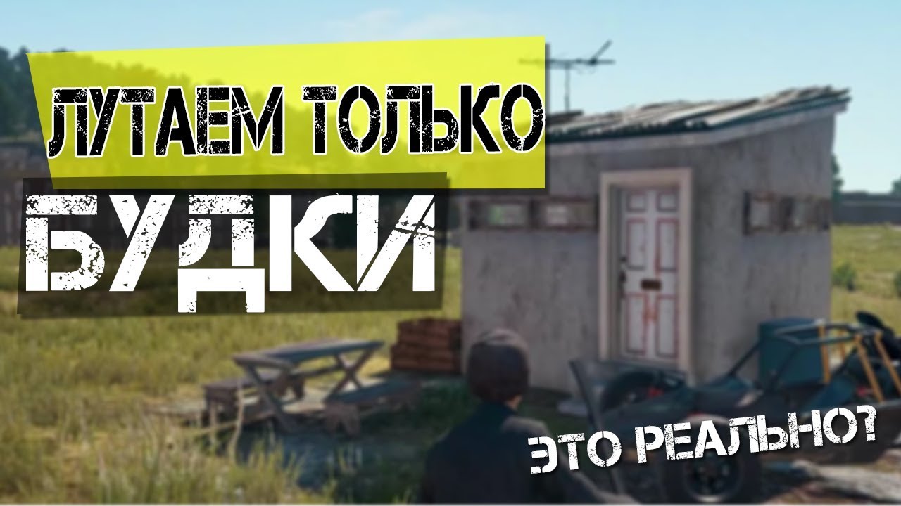 ЧТО БУДЕТ ЕСЛИ ЛУТАТЬ ТОЛЬКО БУДКИ? БУДКИ ОНЛИ ЧЕЛЛЕНДЖ (PUBG)
