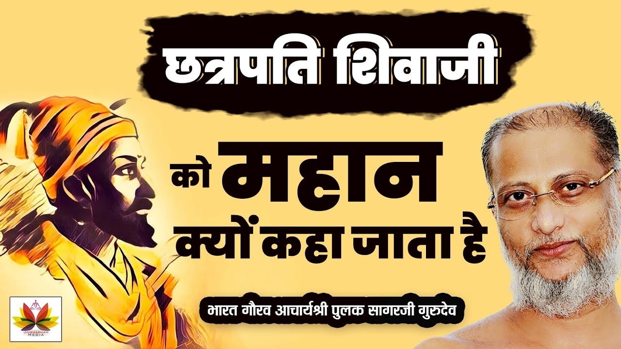 शिवाजी नहीं, छत्रपति शिवाजी महाराज बोलिए ! जानिए क्यों कहा जाता है महान | #pulaksagar #pravachan