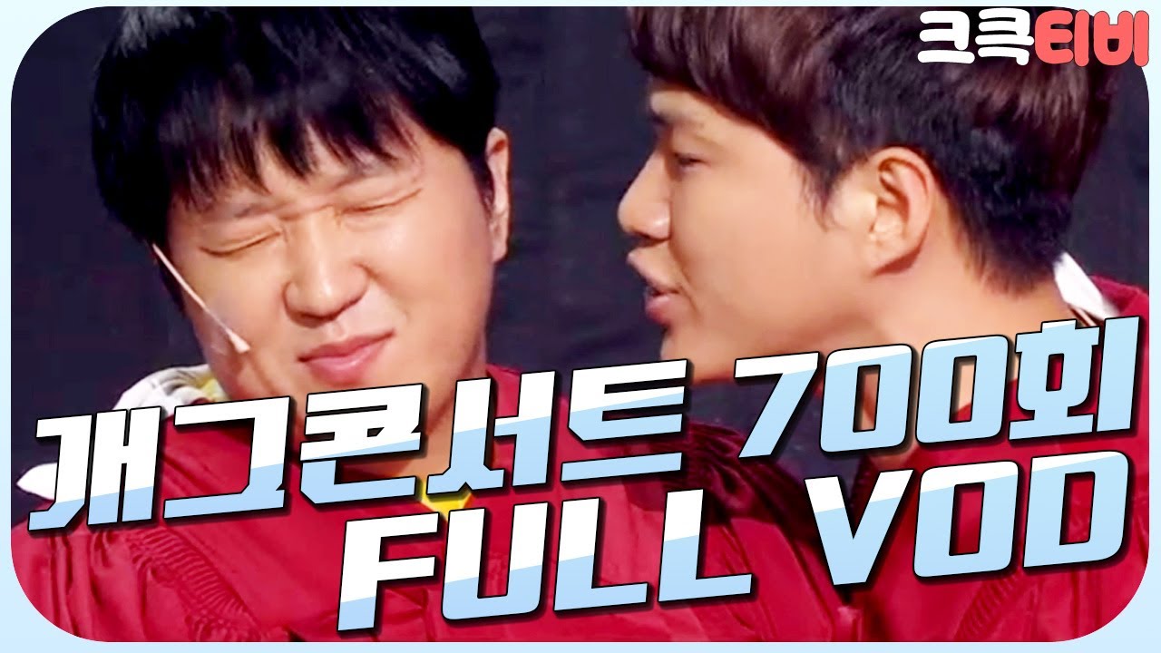 [크큭티비] 크큭정주행 : 개그콘서트 FULL VOD | ep.700 KBS 130609 방송