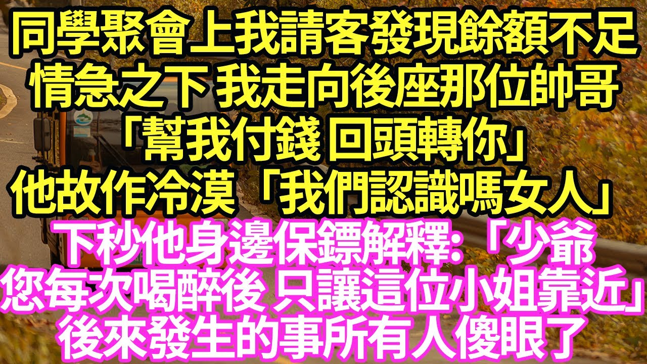 同學聚會上我請客發現餘額不足情急之下 我走向後座那位帥哥「幫我付錢 回頭轉你」他故作冷漠「我們認識嗎女人」下秒他身邊保鏢解釋:「少爺您每次喝醉後 只讓這位小姐靠近」後來發生的事所有人傻眼了#甜寵#小說