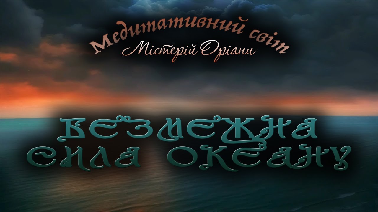 Безкрайній Океан ● Шум Вітру, Звуки Хвиль, Спокійна Музика для Медитацій