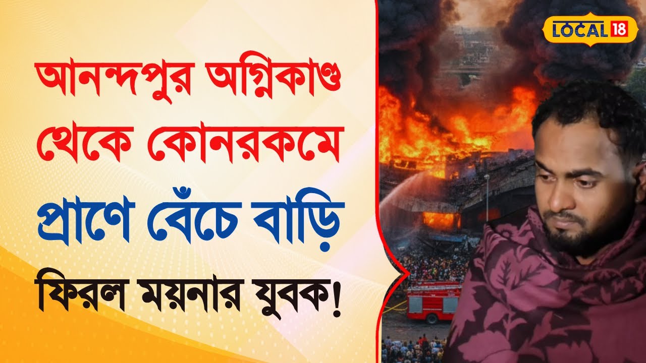 Anandapur Fire | আনন্দপুর জতুগৃহ থেকে কোনরকমে প্রাণে বেঁচে বাড়ি ফিরল এই যুবক! | Bangla | #local18