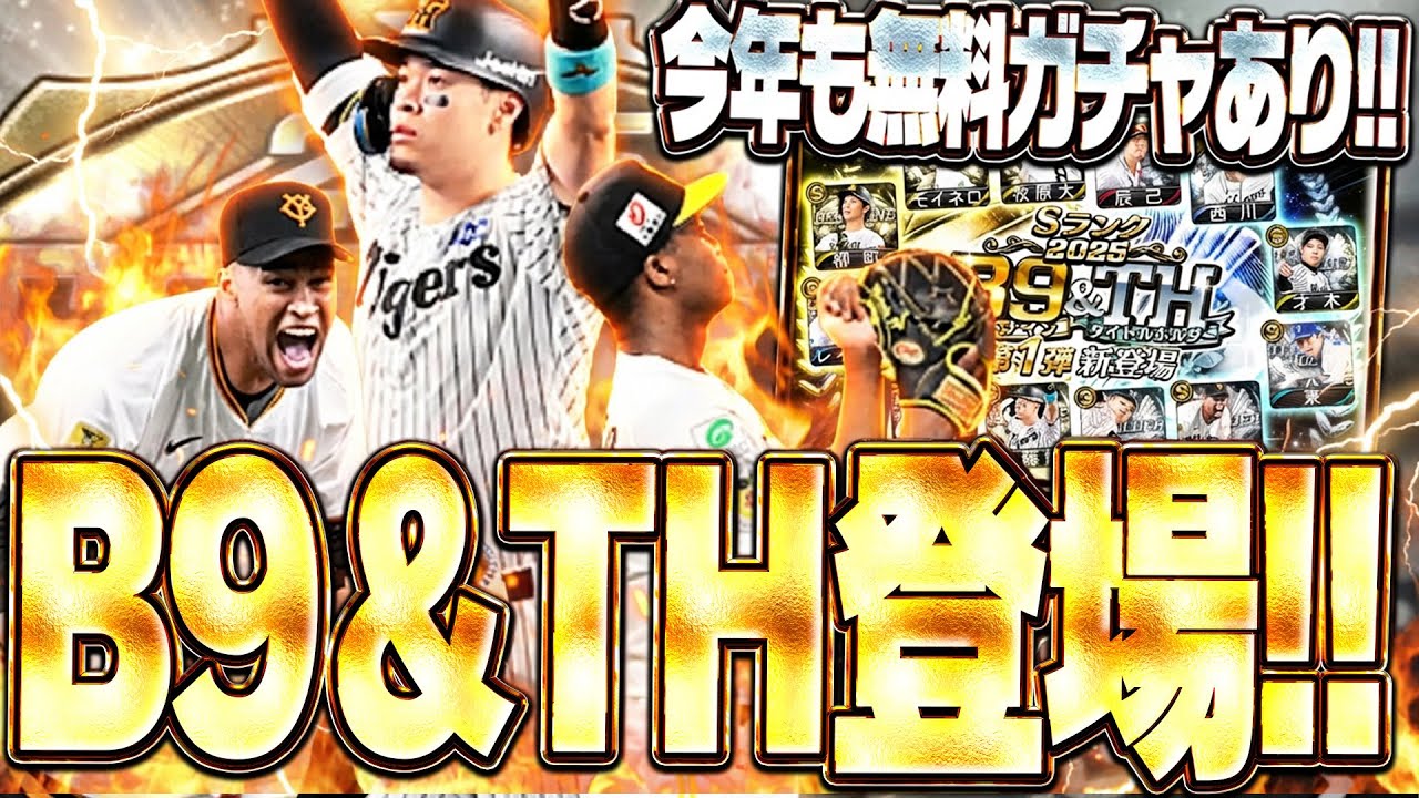 今年も激アツ無料10連ガチャあり！B9＆TH第1弾＆第2弾が同時登場！スピチャン最強決定戦に向けて神引きなるか！？【プロスピA】 2893