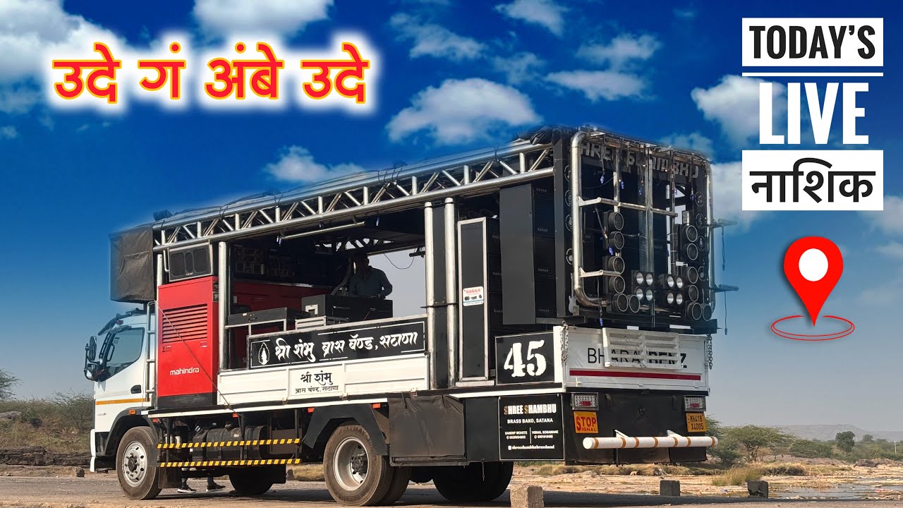 उदे गं अंबे उदे ❤️🔥 श्री शंभू ब्रास बॅंड सटाणा 45 