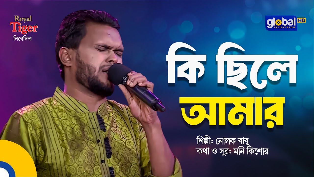 Ki Chile Amar | কি ছিলে আমার | Bangla Song | Nolok Babu | Global Folk