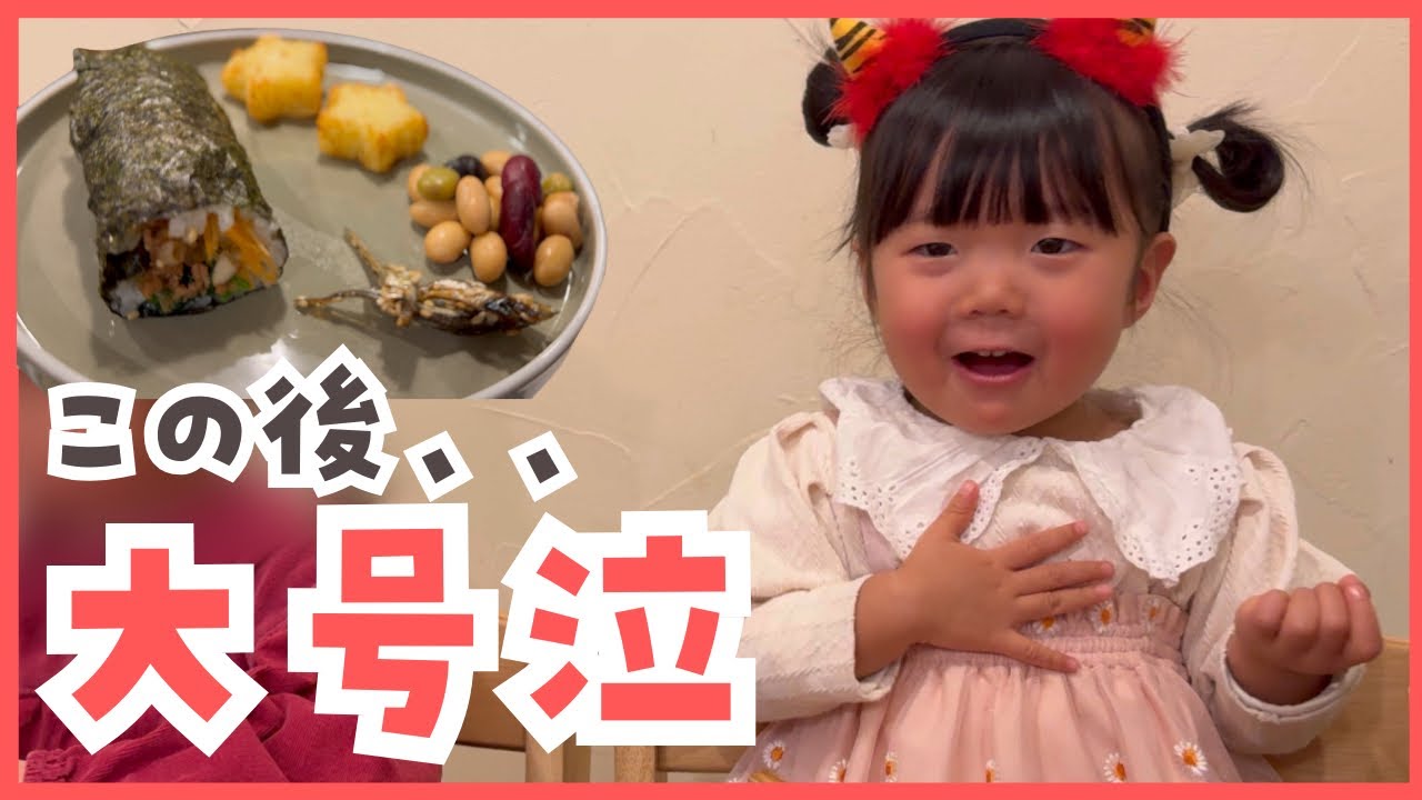 【節分】鬼が怖過ぎて食欲を失う2歳児