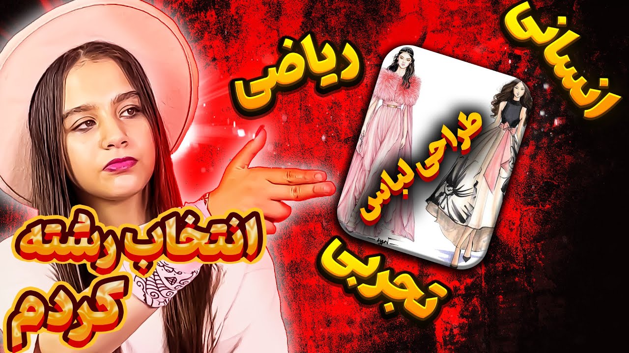 بلاخره انتخاب رشته کردم 😑