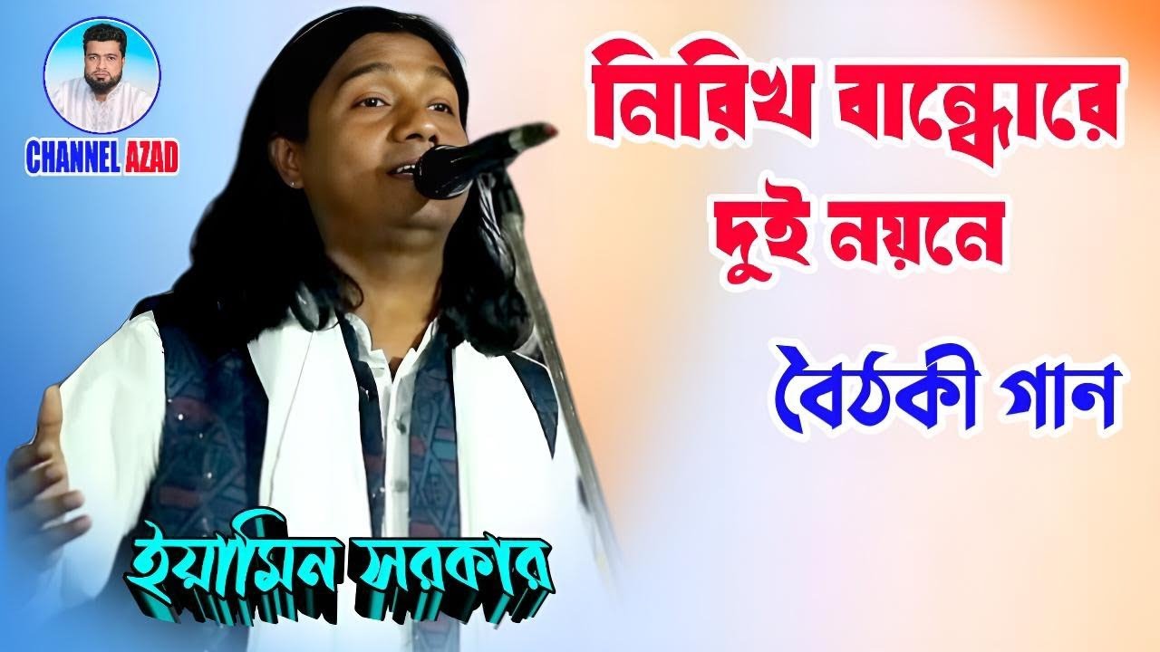 নিরিখ বান্ধোরে দুই নয়নে _ ইয়ামিন সরকার _  eyamin sarkar _ new bissed gan