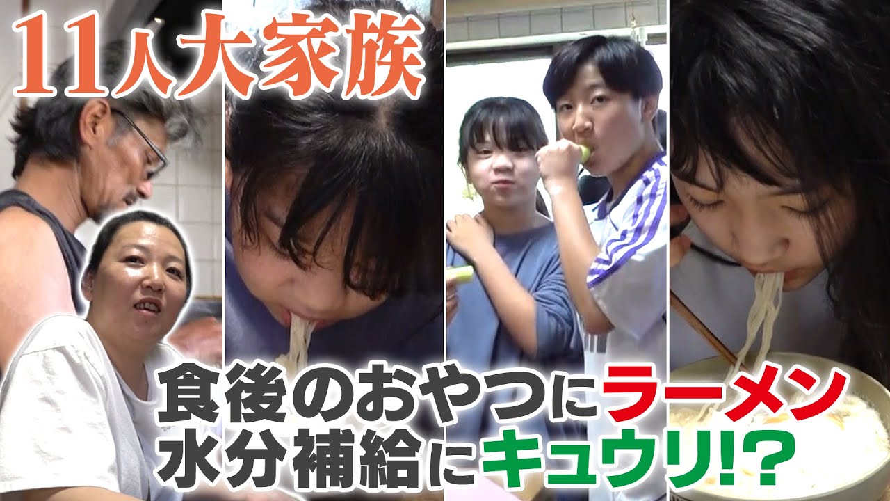 【大家族のとまらない食欲】昼ご飯を食べた後に、大量のラーメン＆きゅうり！？