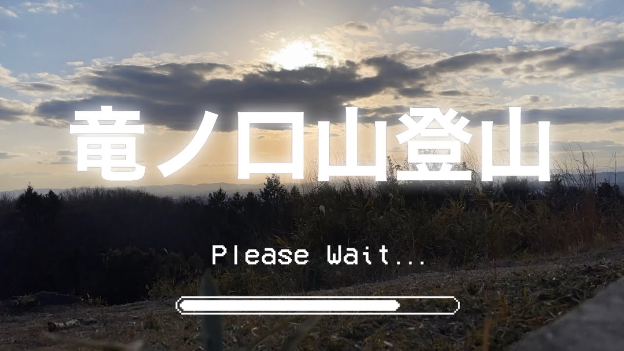 竜ノ口山 登山