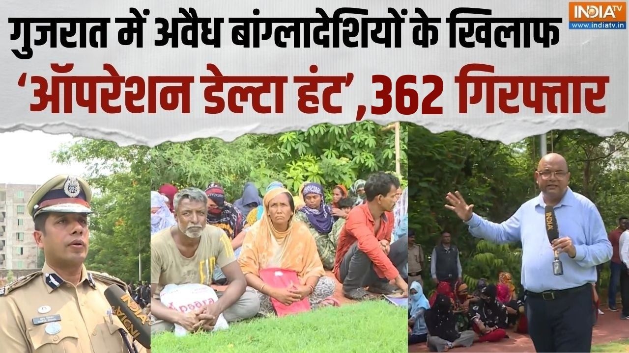 Gujarat Police Operation Delta Hunt: गुजरात पुलिस का अवैध बांग्लादेशियों पर एक्शन, 362 हुए गिरफ्तार