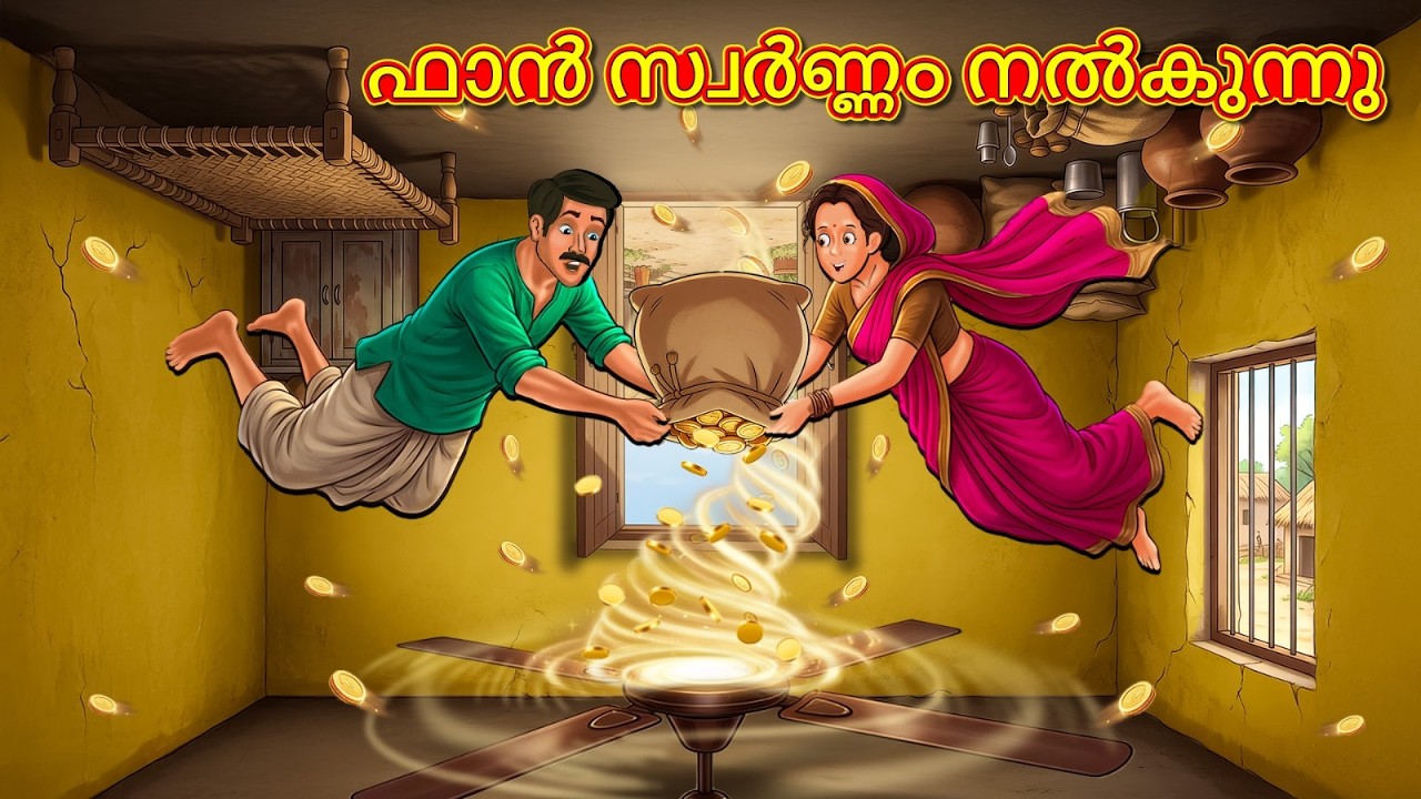 ഫാൻ സ്വർണ്ണം നൽകുന്നു | New Malayalam Stories | Malayalam Kathakal | Stories  Malayalam