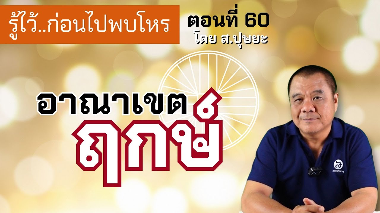 รู้ไว้ก่อนไปพบโหร ตอนที่ 60 ขอบเขตของฤกษ์ โดย ส.ปุษยะ