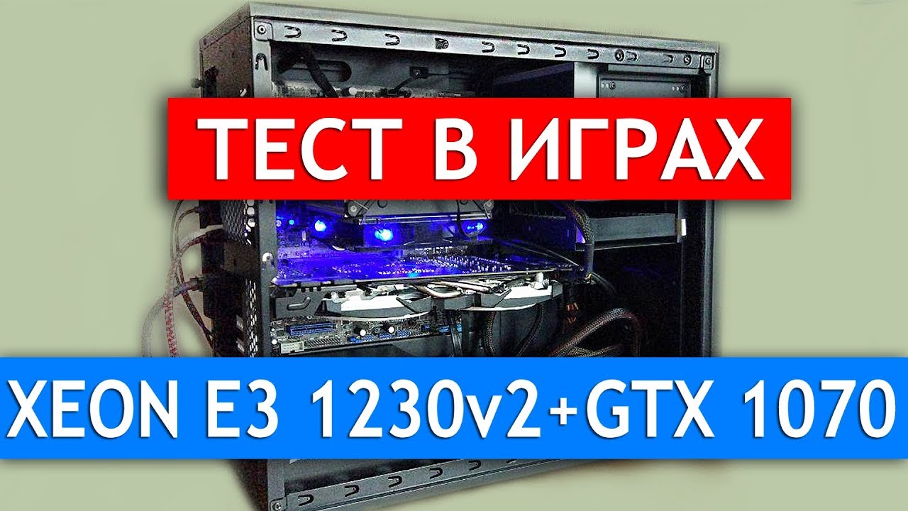 1155 сокет XEON E3 1230 v2 GTX 1070