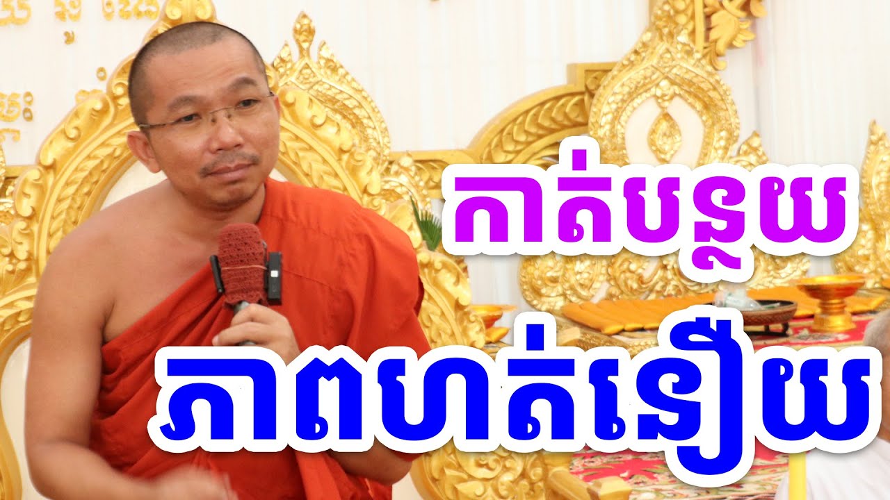បន្ថយភាពមិនសូវហត់ l Choun kakada CKD  l​​ លោកគ្រូ ជួន កក្កដា