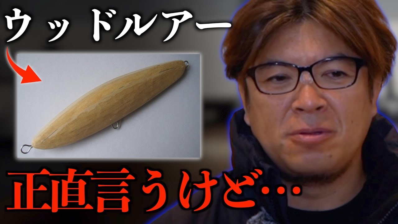 ウッドルアーって&hellip;【村岡昌憲】