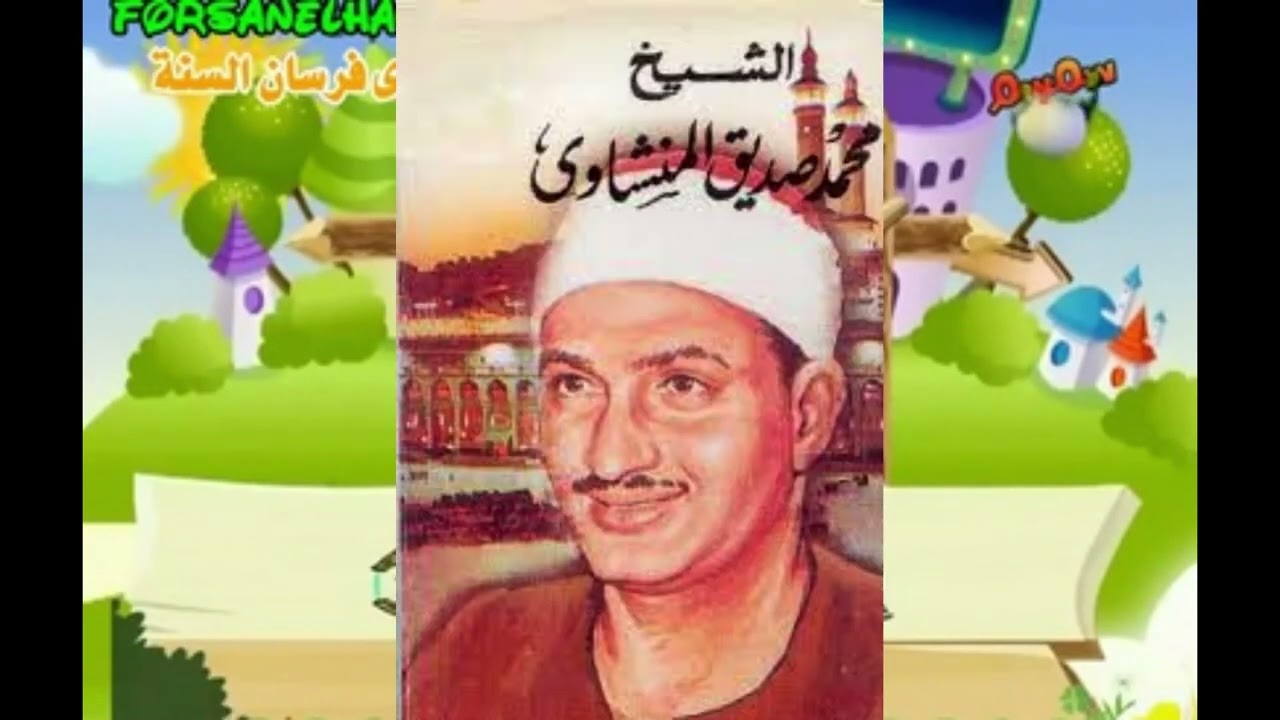 المصحف المعلم  للأطفال ... الشيخ محمد صديق المنشاوى .. جزء عم  1
