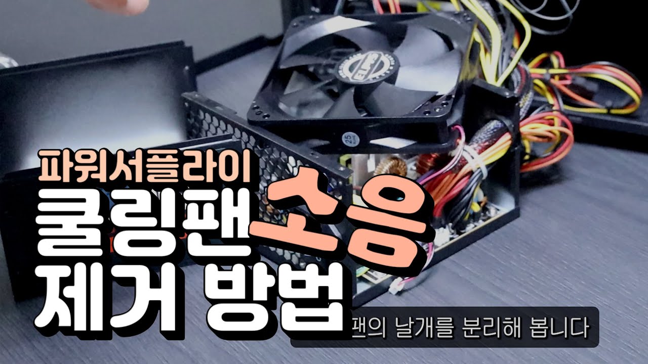 파워서플라이 쿨링팬 소음, 베어링 오일로 확실하게 잡는 방법! How to FIX PSU Cooling Fan Noise with Bearing Oil !