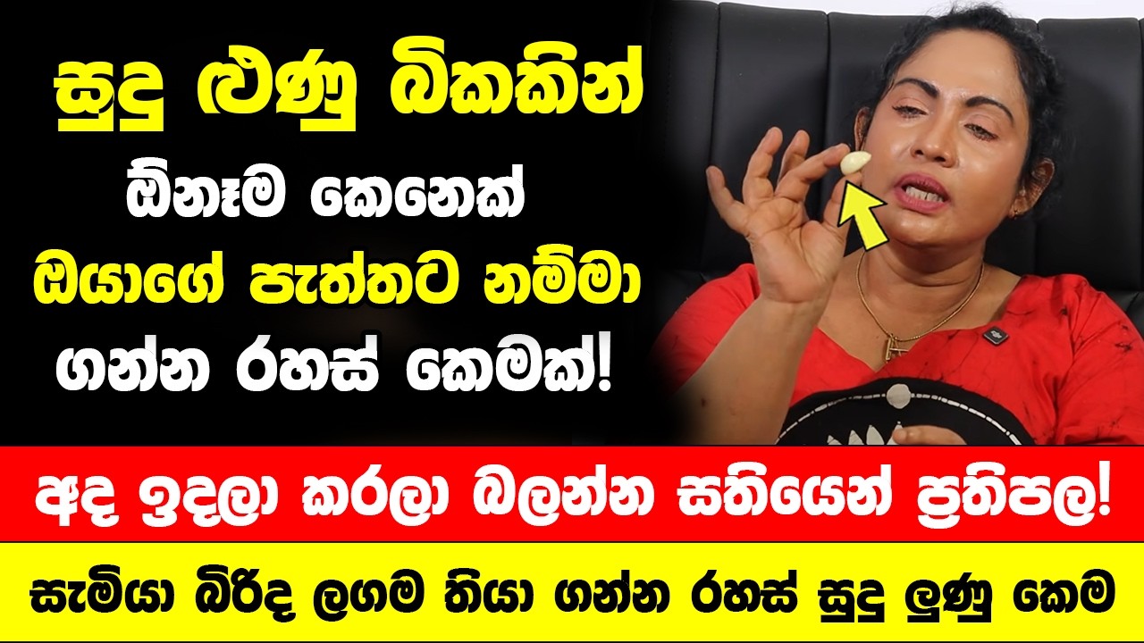 සුදු ළුණු බිකකින් ඕනෑම කෙනෙක් ඔයාගේ පැත්තට නම්මා ගන්න රහස් කෙමක්! - කරලා බලන්න සතියෙන් ප්‍රතිපල!