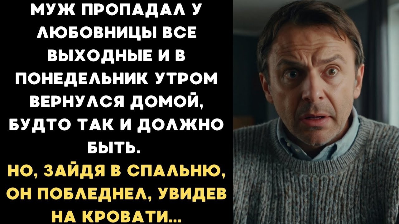 Муж пропадал у любовницы все выходные, а придя домой побледнел, увидев на кровати