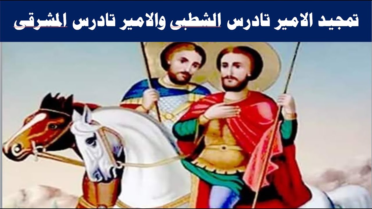 تمجيد الامير تادرس الشطبى والامير تادرس المشرقى