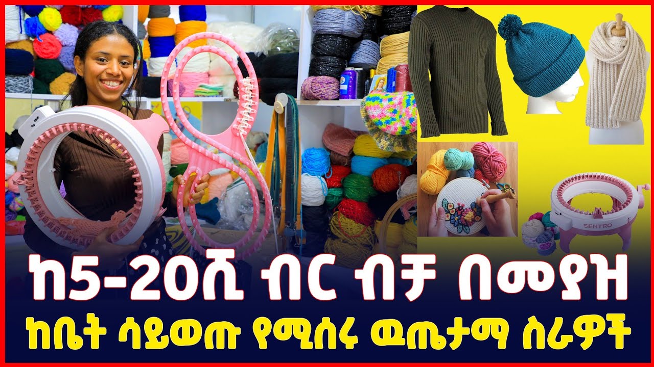 ከ5-20ሺ ብር ባልበለጠ ወጪ ይህን ቢዝነስ ይጀምሩ! | Small Business from Home