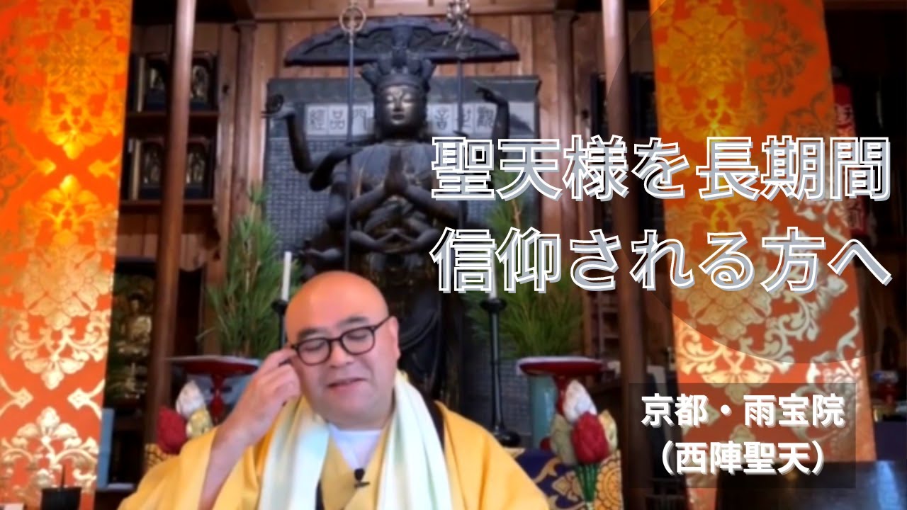 聖天様を長期間に渡り信仰される方へ | 西陣聖天（雨宝院 京都）