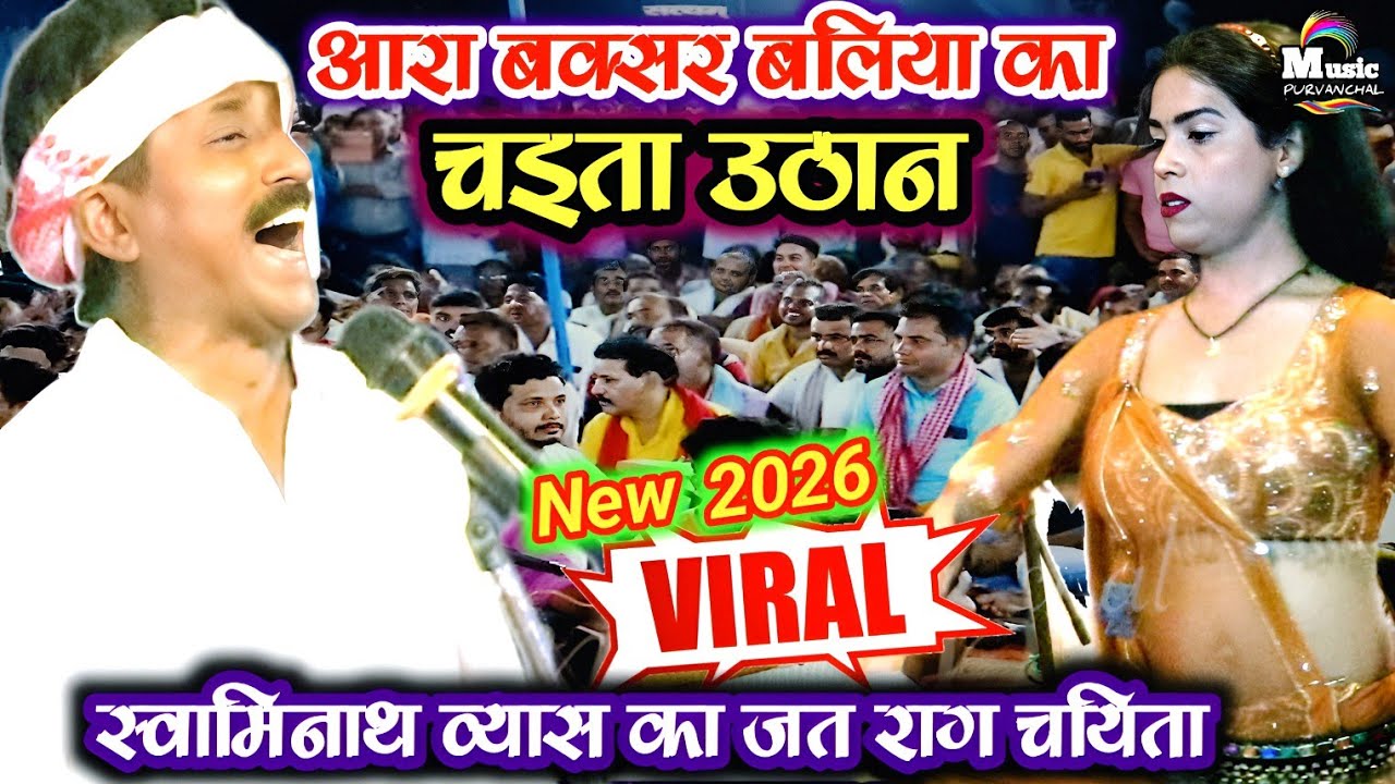 #Chaita_song | आरा बक्सर बलिया का खांटी चैता | Swaminath Vyas #chaita | भोजपुरी चइता सॉन्ग