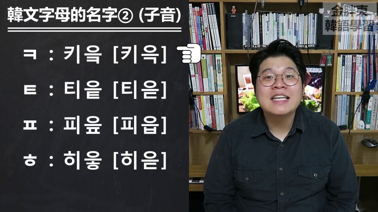 韓語單字 - 韓文字母的名字②(子音)_金胖東韓語學習