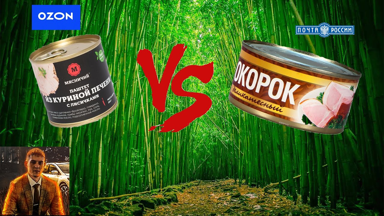 ЕДА С ОЗОНА ПРОТИВ ПОЧТЫ РОССИИ печень куриная и окорок деликатесный