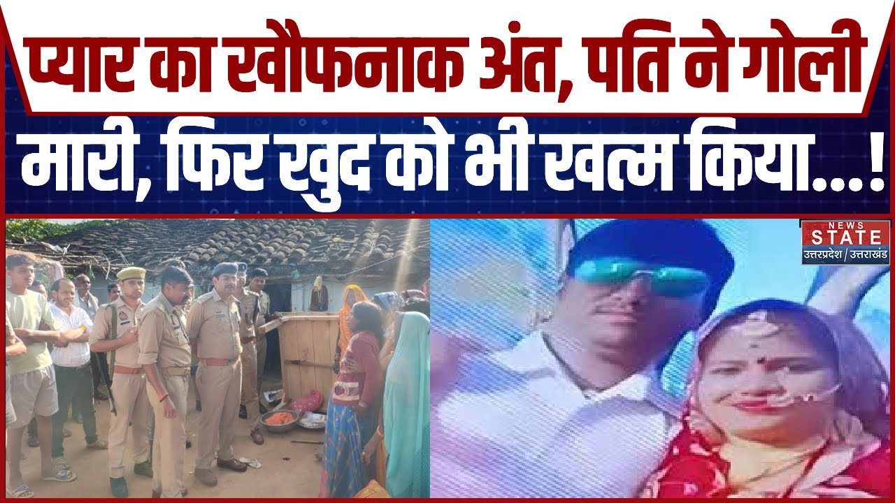 Fatehpur में सनसनीखेज वारदात, गोली मारकर पत्नी की हत्या के बाद पति ने की खुदकुशी | Crime News