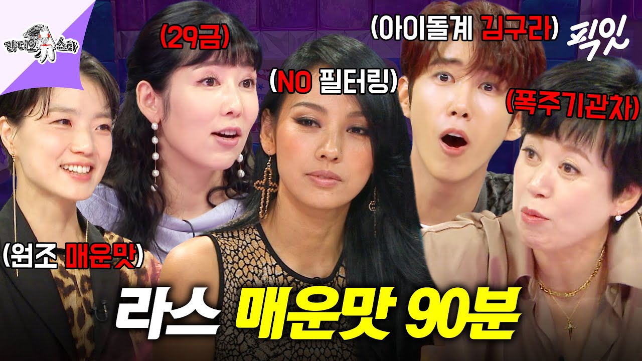 [라디오스타] 필터링 따위 없는 매운맛 토크 90분 모음.zip MBC231220방송
