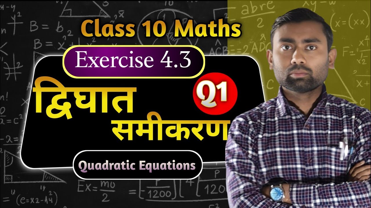 Class 10 Maths Ex 4.3 Q(1) | Quadratic Equations NCERT Solution 