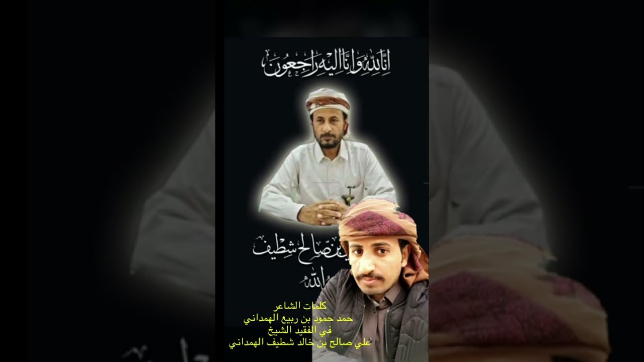 مرثية في فقيد الوطن الشيخ علي بن صالح شطيف من كلمات الشاعر حمد حمود بن ربيع الهمداني