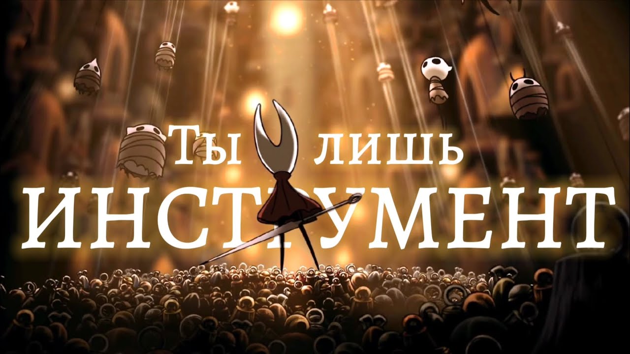 Трагедия ХОРНЕТ - Hollow Knight - SILKSONG