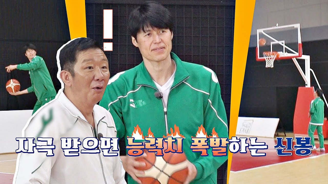 ENG｜윤경신에게 자극받아 능력치 폭발한 방신봉(Bang Shin Bong), 골대를 향한 강스파이크💥 뭉쳐야 쏜다(basketball) 12회