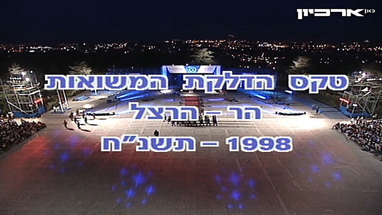 ערוץ 1: טקס הדלקת המשואות ה-50, 29.04.1998
