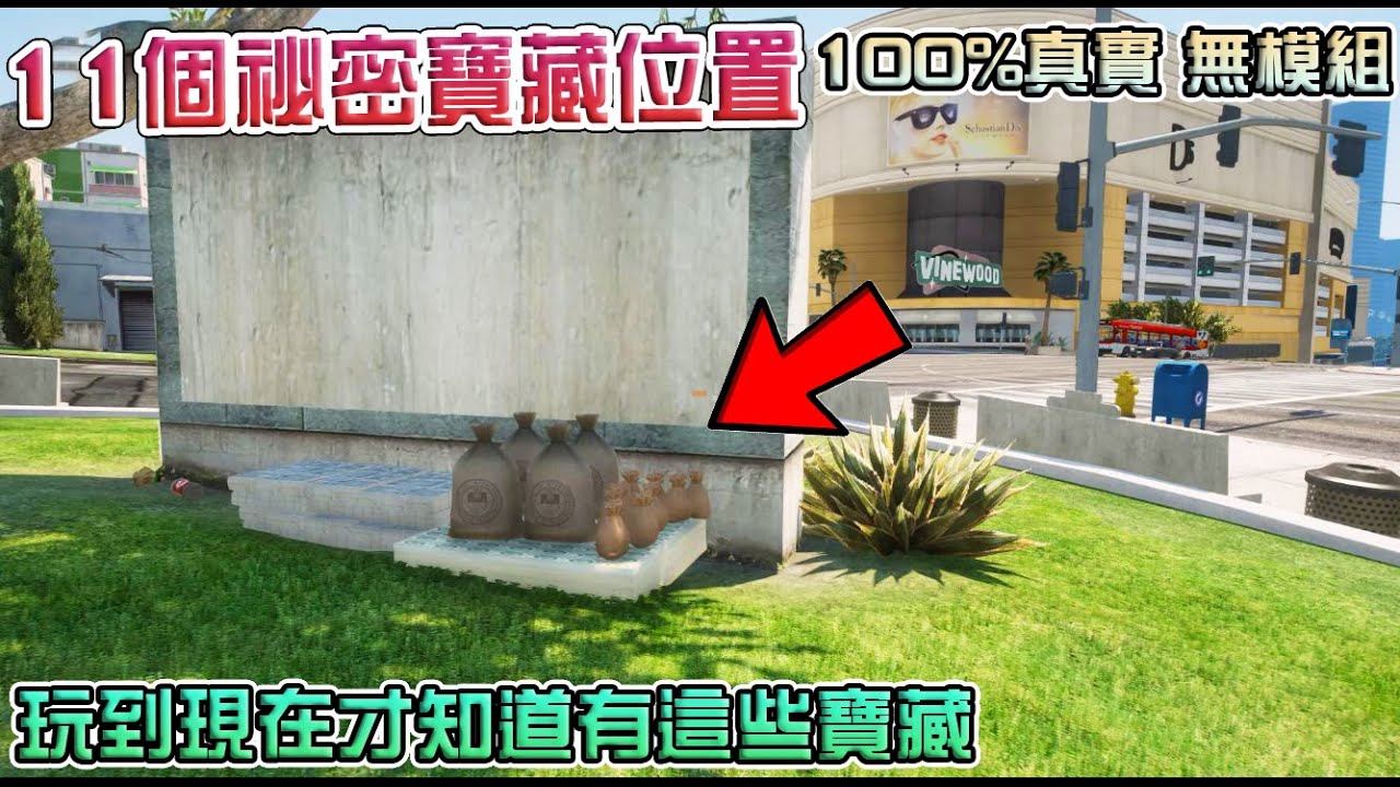 【GTA5】超隱密!11個祕密寶藏位置 100%真實 !你可能到現在還不知道!