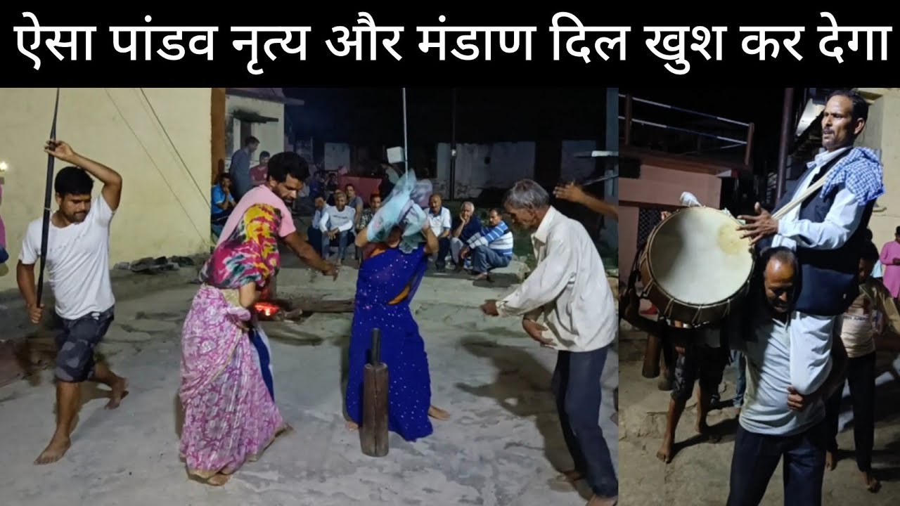 ||तमलाग गांव पहुंचे अदभुत पांडव नृत्य और मंडाण देखने||