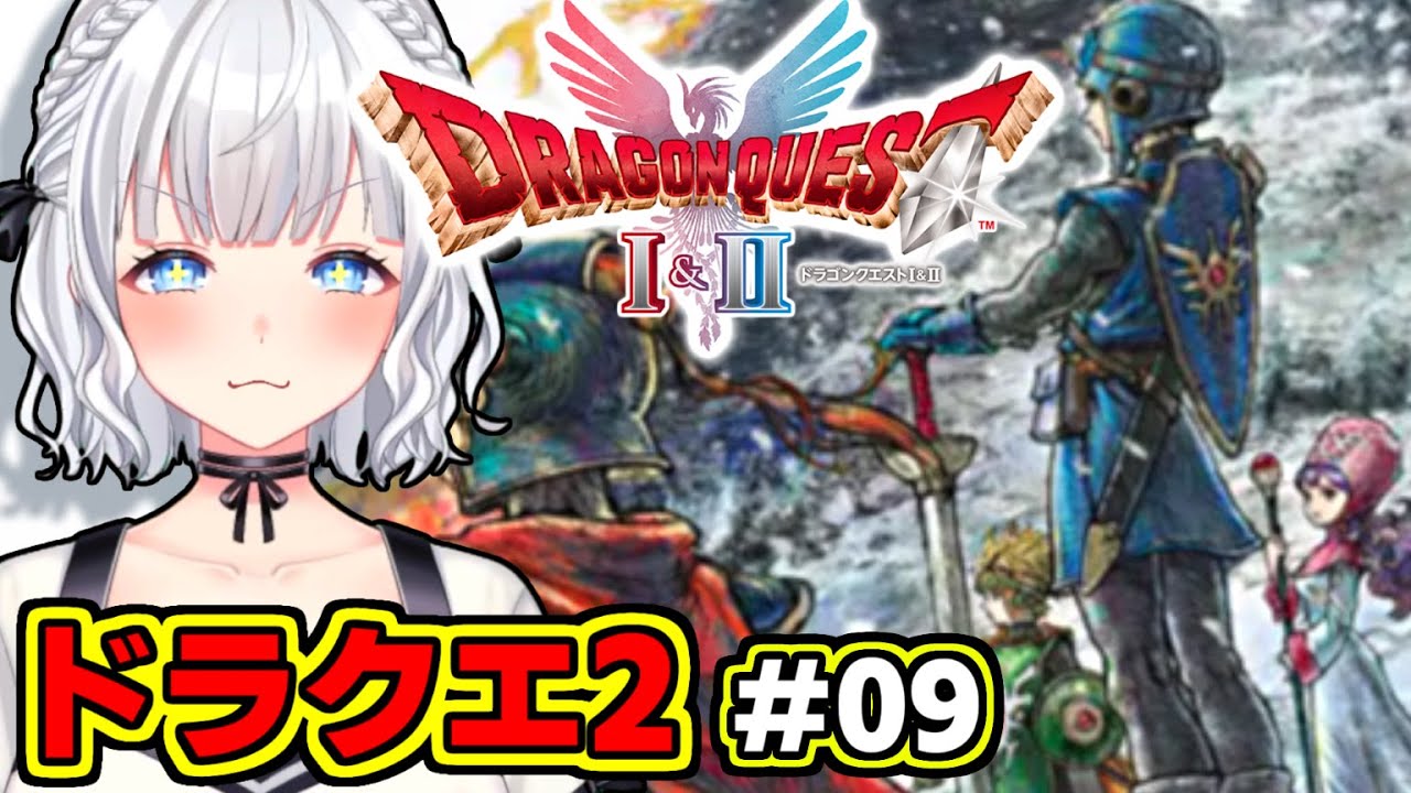 【ドラクエ2リメイク】※咀嚼音注意※＃09 ルビス様…紋章預かっとくって言ってたじゃん… #白狛のえ 【完全初見プレイ】