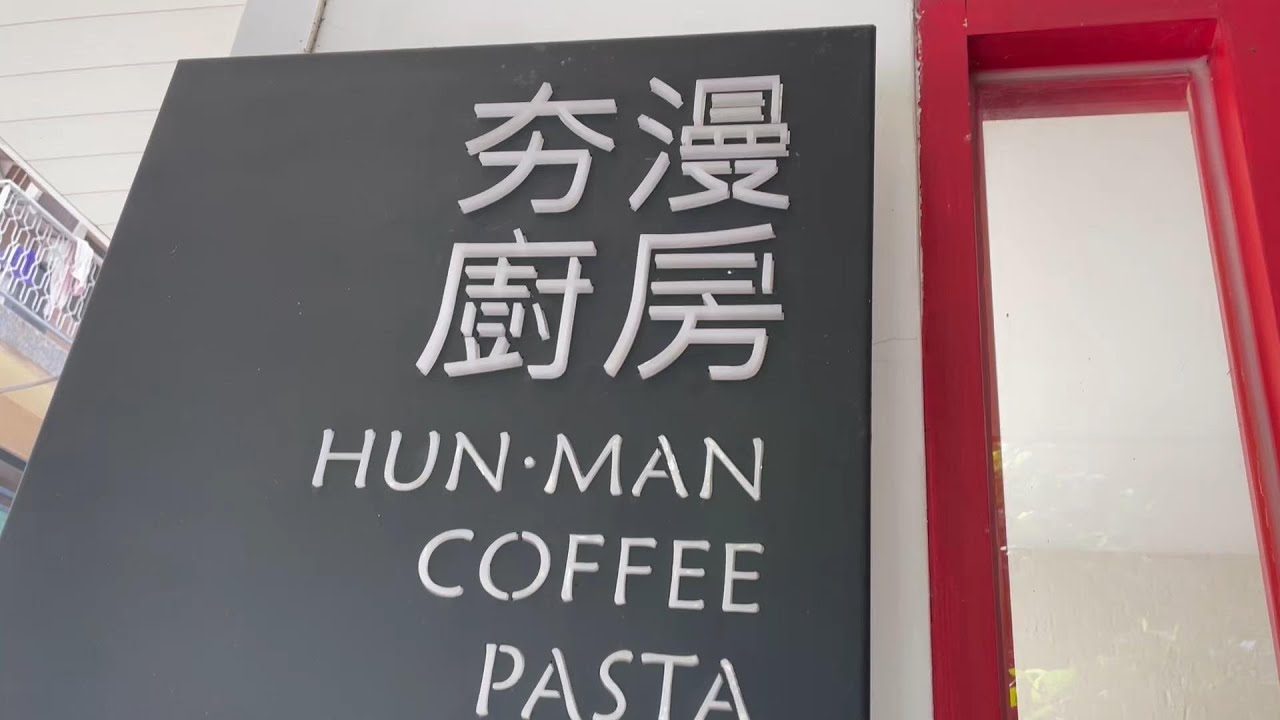 花肉去哪兒～高雄美食(前金區)-夯漫廚房