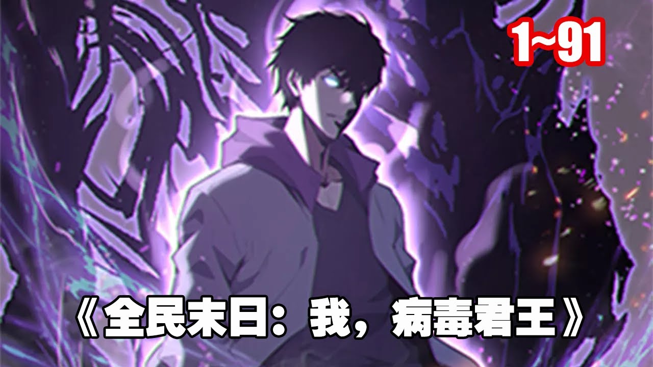 【熱門連載】注射喪屍病毒， 覺醒 SSS 天賦：病毒君王！ 掌控病毒開始一條與眾不同的進化之路！ 《全民末日：我，病毒君王》1~91 #漫畫 #漫畫解說