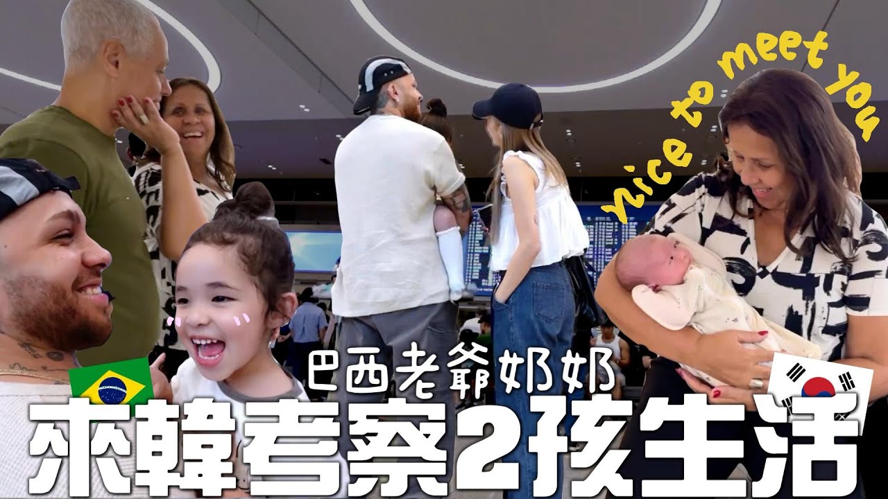 [VLOG] 巴西家人越洋來韓國看孫女🇧🇷🇰🇷 考察2孩生活ㅋㅋ 第一次看到裝修後的新家🏠就這樣過了35歲生日～[合作]｜Lizzy Daily
