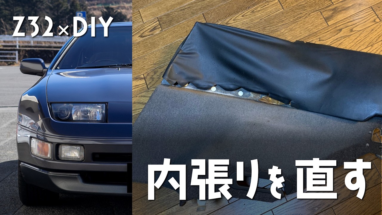 Z32×DIY｜001｜ぼろな内張りを直す
