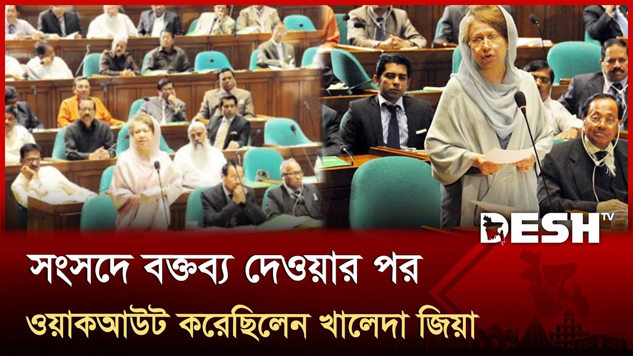 সংসদে বক্তব্য দেওয়ার পর ওয়াকআউট করেছিলেন খালেদা জিয়া | Khaleda Zia | Speeches | Walkout | Desh TV