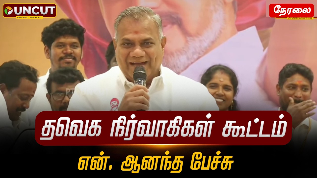 🔴LIVE: தவெக நிர்வாகிகள் கூட்டம்.. என். ஆனந்த பேச்சு | TVK | N. Anand | Vijay | Aadhav