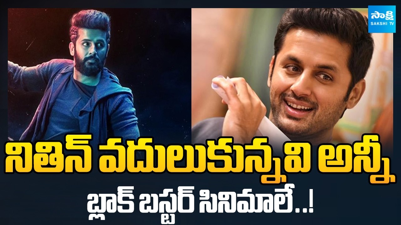 All The Films That Nithin Has Given Up are Blockbuster Films..! | Screen Play @SakshiTVCinema