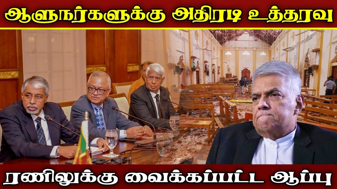 உயர்நீதிமன்றம் உத்தரவு ; சிக்கலில் ரணில்! | #anurakumaradissanayake | AKD || #ranilwikramasingha