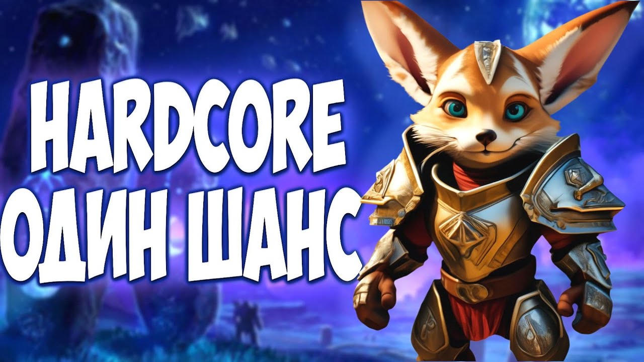 WOW HARDCORE X1 SIRUS 20+